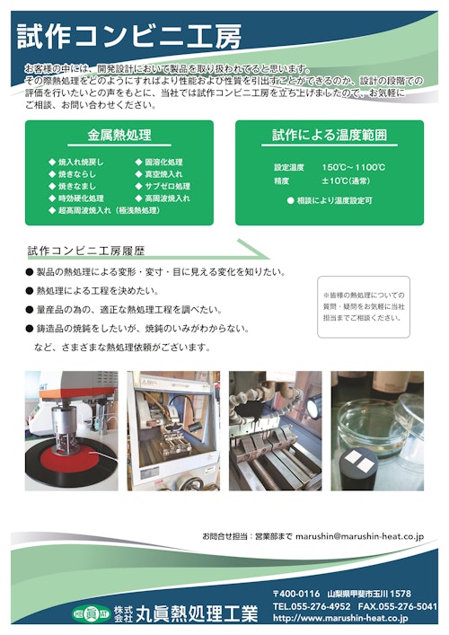 試作コンビニ工房 (株式会社丸眞熱処理工業) のカタログ
