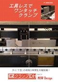ワンタッチダイホルダー「EZ CLAMP DH」-Tiuia Society Co., Ltd.のカタログ