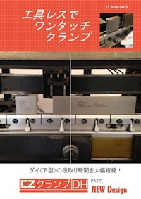 ワンタッチダイホルダー「EZ CLAMP DH」 【有限会社ティワイアソシエイツのカタログ】