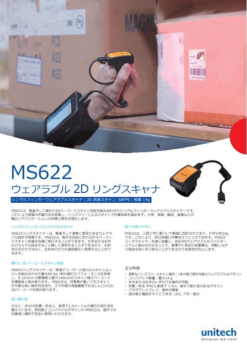 MS622 ウェアラブル二次元バーコードスキャナ、軽量、有線 (ユニテック・ジャパン株式会社) のカタログ