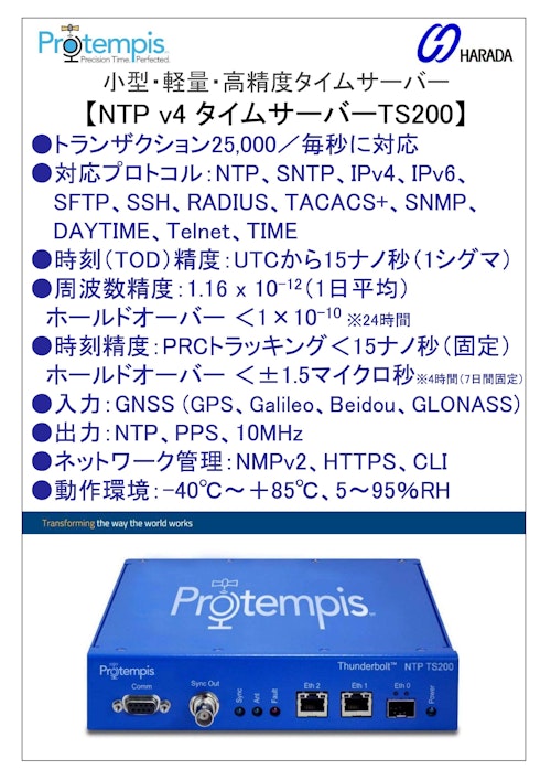 NTPv4タイムサーバー TS200 (原田産業株式会社) のカタログ