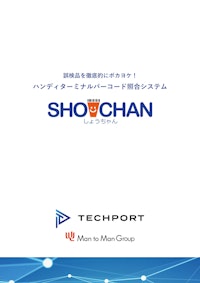 最大4点まで照合可能！カスタマイズ可能なバーコード商照合システム 【テックポート株式会社のカタログ】