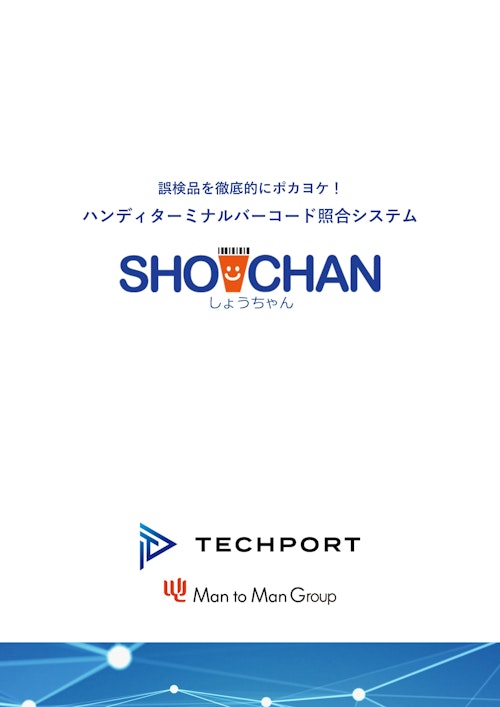 最大4点まで照合可能！カスタマイズ可能なバーコード商照合システム (テックポート株式会社) のカタログ