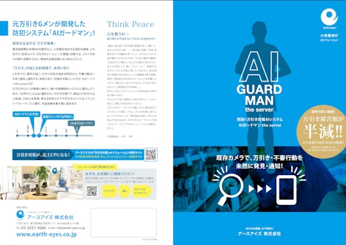 AIガードマン®the server（万引き対策ソリューション） (アースアイズ株式会社) のカタログ