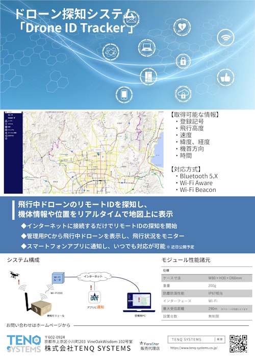 ドローン探知システム「Drone ID Tracker」 (株式会社TENQ SYSTEMS) のカタログ