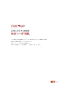 遠隔監視・制御システムFieldMagic製品カタログ-BH Co., Ltd.のカタログ