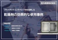 基礎資料『乾燥剤の効果的な使用事例』 【鈴与商事株式会社のカタログ】