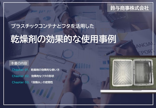 基礎資料『乾燥剤の効果的な使用事例』 (鈴与商事株式会社) のカタログ