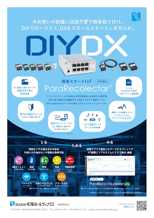 【製品カタログ】簡単IoT・DX マルチデータロガー『ParaRecolectar』(パラレコレクター) (株式会社名張ホールディングス) のカタログ