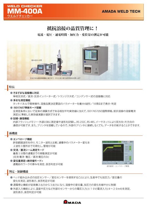 ウエルドチェッカー MM-400A (株式会社アマダ) のカタログ無料 ウエルドチェッカー MM-400A (株式会社アマダ) のカタログ無料