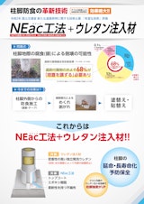 NEac工法＋Q-SETのカタログ