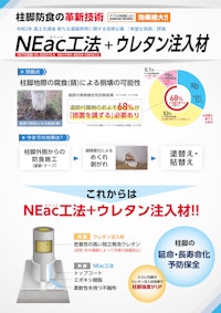 NEac工法＋Q-SET 【小泉製麻株式会社のカタログ】