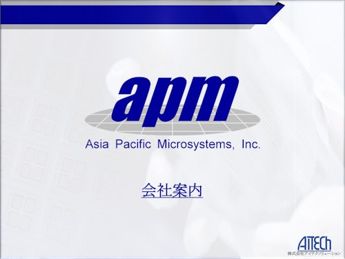 MEMSファウンドリーサービス　APM (株式会社アイテクソリューション) のカタログ