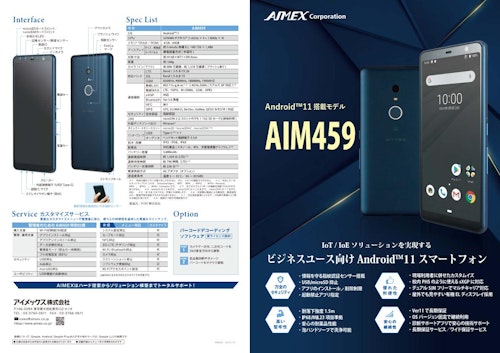 aim459_ビジネス用スマートフォン (アイメックス株式会社) のカタログ