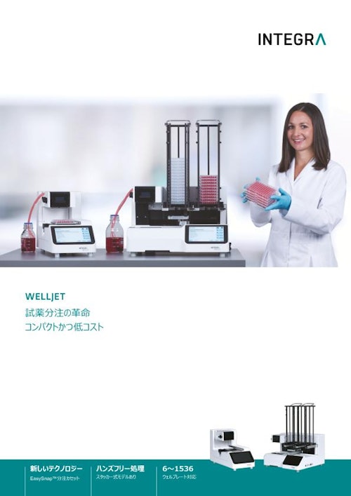 試薬ディスペンサー WELLJET (インテグラ・バイオサイエンセズ株式会社) のカタログ