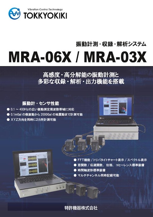 振動計測・収録・解析システム　MRA-06X (特許機器株式会社) のカタログ