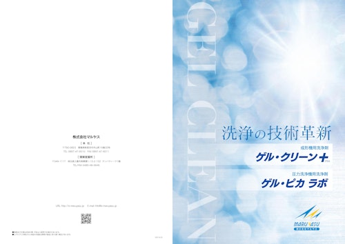 【パージ材】ゲル・クリーン＋（プラス）【漬け置き洗浄・塗布洗浄】 (株式会社マルヤス) のカタログ