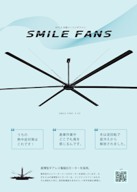 大型シーリングファン 【和研ハーディ株式会社のカタログ】