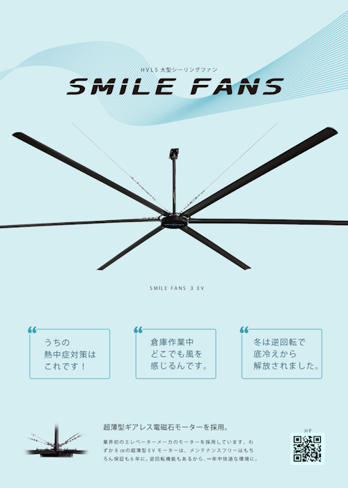 大型シーリングファン (和研ハーディ株式会社) のカタログ