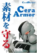 【株式会社シャイン工芸】セラミックコーティング『セラアーマー®』-Shine Crafts Co., Ltd.のカタログ