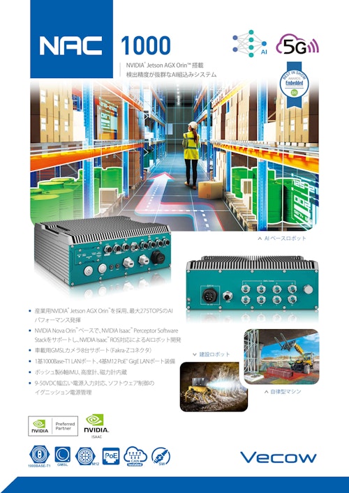 Jetson AGX Orin 車載用GMSLカメラ対応 AI組込システム向けPC VECOW NAC-1000 (サンテックス株式会社) のカタログ