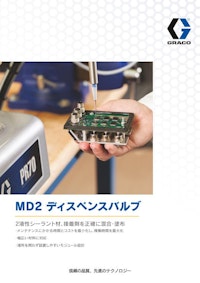 MD2 ディスペンスバルブ 【グラコ株式会社のカタログ】