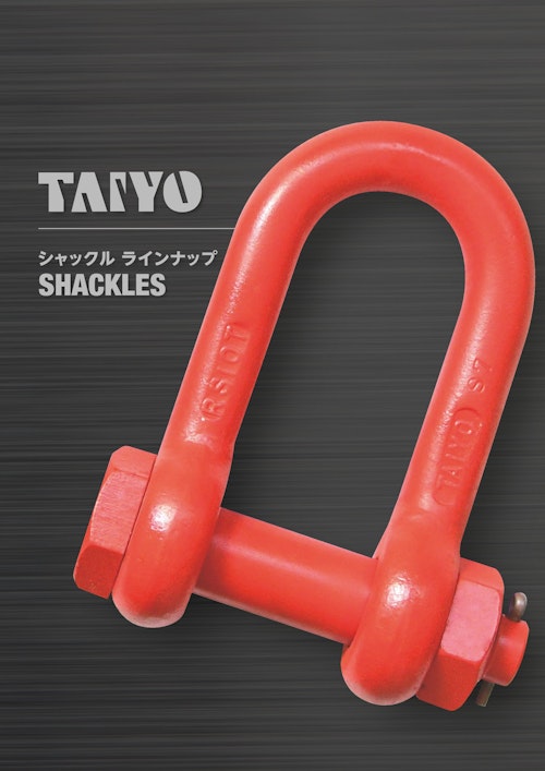 TAIYOシャックル ラインナップ (大洋製器工業株式会社) のカタログ