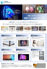 透明フィルム型LEDビジョン 【株式会社シンセイコーポレーションのカタログ】