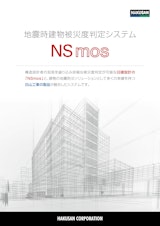 日建設計 地震時被災度判定システム NSmosのカタログ