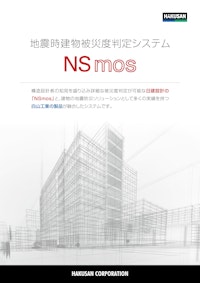 日建設計 地震時被災度判定システム NSmos 【白山工業株式会社のカタログ】