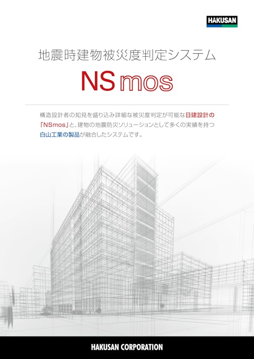 日建設計 地震時被災度判定システム NSmos (白山工業株式会社) のカタログ