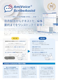 AmiVoice®ScribeAssist 【ダイトロン株式会社のカタログ】