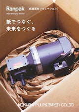 Ranpak 紙緩衝材ソリューション 紙でつなぐ未来をつくるのカタログ