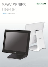 BUSICOM 業務用タッチパネルPC「Seav」シリーズ 総合カタログのカタログ
