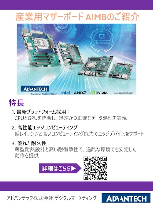 エッジデバイス開発を加速するAIMBマザーボード (アドバンテック株式会社) のカタログ