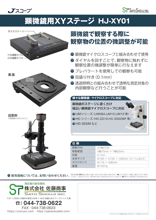 XYステージ HJ-XY01　メーカーJスコープ (株式会社佐藤商事) のカタログ