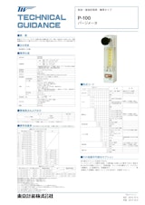 P-100シリーズ パージメータのカタログ