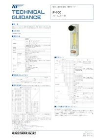 P-100シリーズ パージメータ 【東京計装株式会社のカタログ】