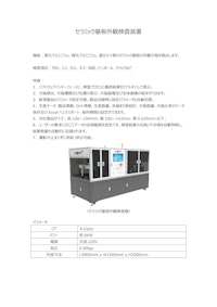 セラミック基板外観検査装置 【Suzhou PTC Optical Instrument Co.,Ltd.のカタログ】