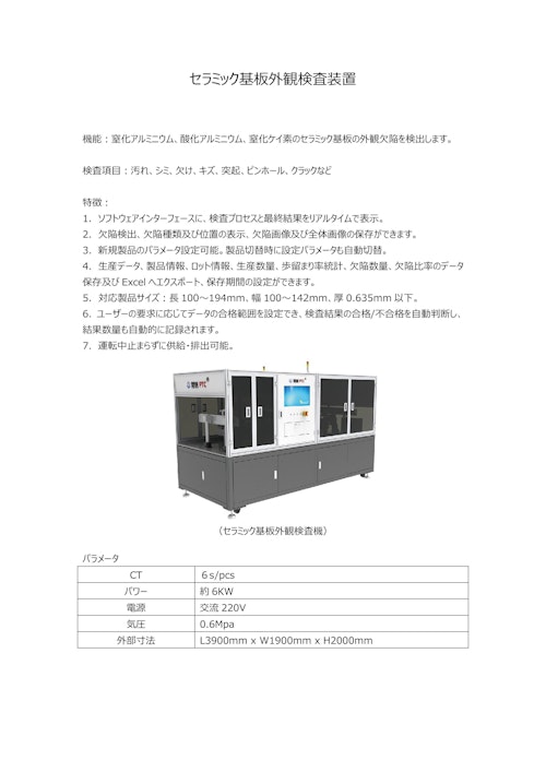 セラミック基板外観検査装置 (Suzhou PTC Optical Instrument Co.,Ltd.) のカタログ