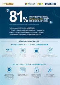 Windows on ARM - ARM版Windowsの可能性 【アドバンテック株式会社のカタログ】