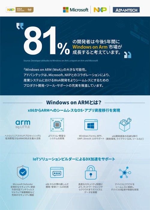 Windows on ARM - ARM版Windowsの可能性 (アドバンテック株式会社) のカタログ