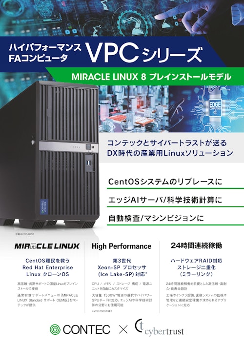 FAコンピュータ VPCシリーズ MIRACLE LINUX 8 モデル (株式会社コンテック) のカタログ