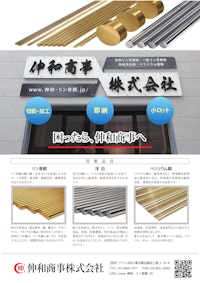 伸和商事株式会社　会社案内 【伸和商事株式会社のカタログ】