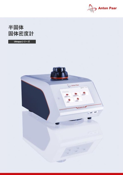 固体密度計 ピクノメーター Ultrapycシリーズ (株式会社アントンパール・ジャパン) のカタログ