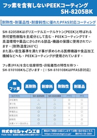 PEEKコーティング 【株式会社シャイン工芸のカタログ】