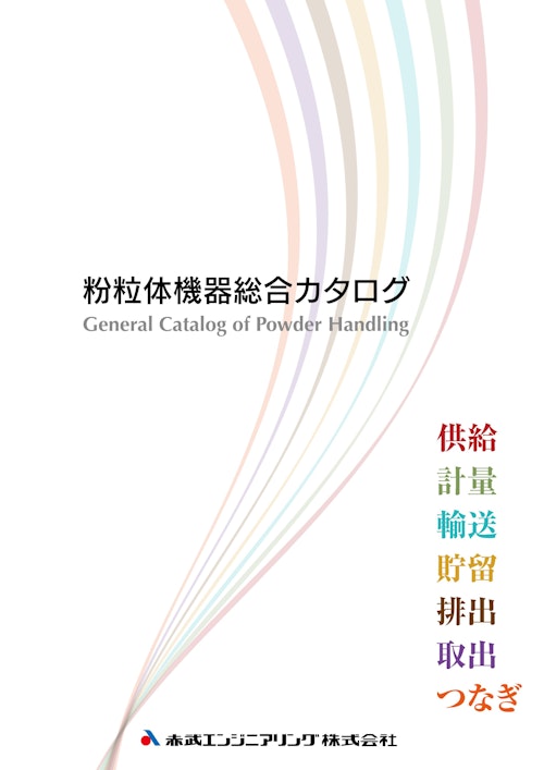 総合カタログ (赤武エンジニアリング株式会社) のカタログ