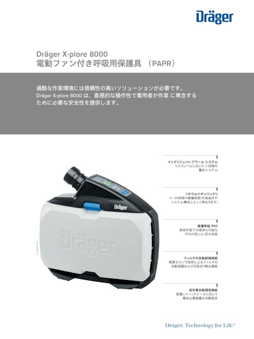 電動ファン付き呼吸用保護具 （PAPR）「X-plore 8000」 (ドレーゲルジャパン株式会社) のカタログ