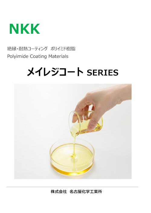 【ポリイミド樹脂】メイレジコートSERIES (株式会社名古屋化学工業所) のカタログ