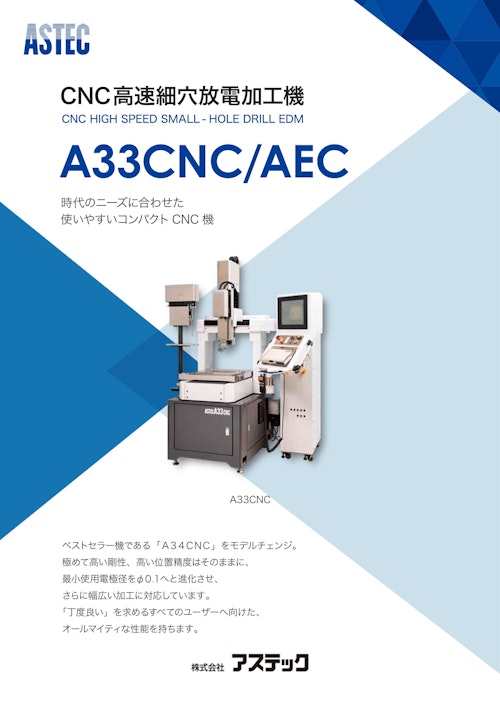 CNC高速細穴放電加工機A33CNC (株式会社アステック) のカタログ